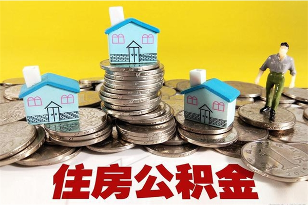 黄南封存公积金提出手续（封存公积金提取流程）