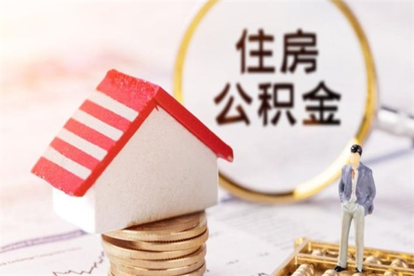 黄南住房公积金离职后怎么取出（住房公积金离职后怎么取出来）