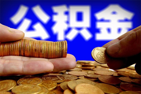 黄南封存人员公积金帮取（封存状态下的公积金如何提取）